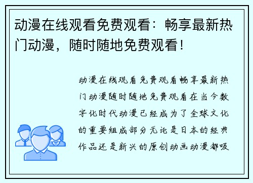 动漫在线观看免费观看：畅享最新热门动漫，随时随地免费观看！