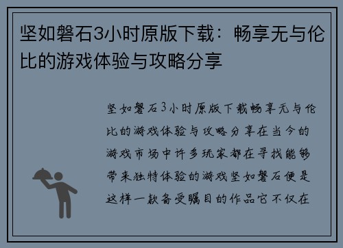 坚如磐石3小时原版下载：畅享无与伦比的游戏体验与攻略分享