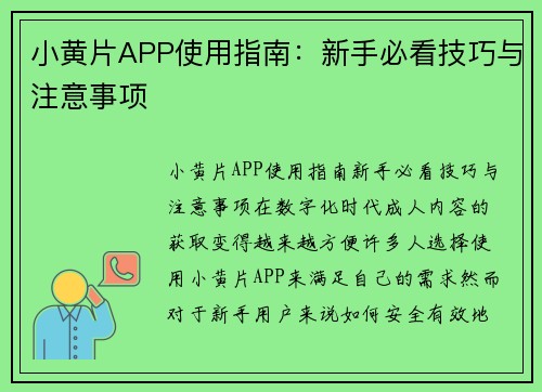 小黄片APP使用指南：新手必看技巧与注意事项